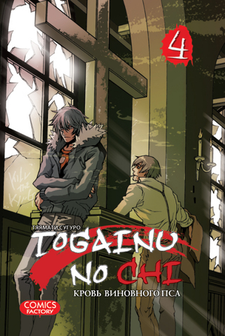 Togainu no Chi. Кровь виновного пса. Том 4