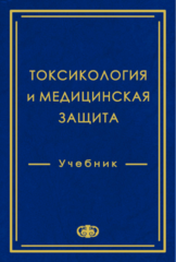 Токсикология и медицинская защита. Учебник