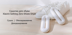 Сушилка для обуви Xiaomi Sothing Zero-Shoes Dryer