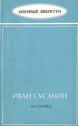 Иван Сусанин М.И. Глинки