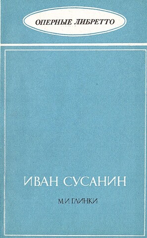 Иван Сусанин М.И. Глинки