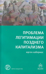 Проблема легитимации позднего капитализма