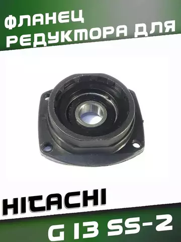 Фланец редуктора для HITACHI G13SS-2 VEBEX 526244