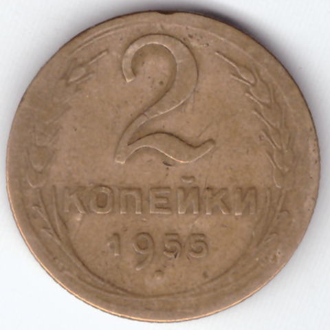 2 копейки 1955 VF-