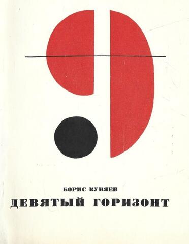 Девятый горизонт