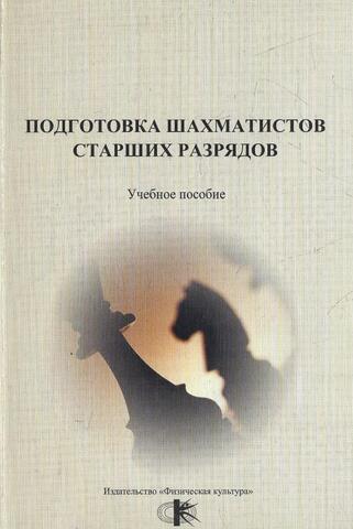 Подготовка шахматистов старших разрядов