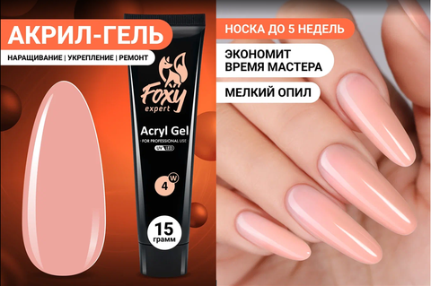Акрил-гель W (Acryl gel) #W04, 15g