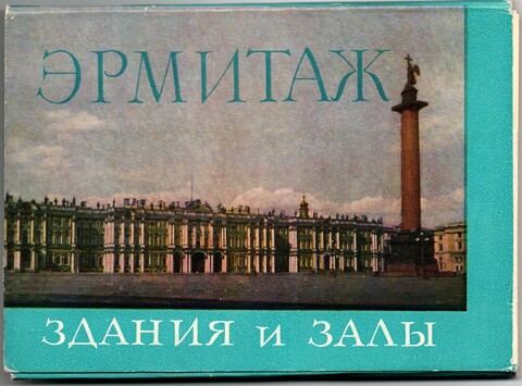 Полный набор 24 открытки Эрмитаж. Здания и залы 1963 год СССР