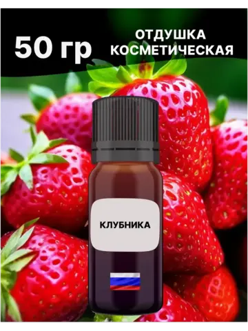 Отдушка Клубника 50 гр