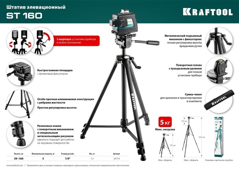 KRAFTOOL ST 160, Элевационный штатив (34714)