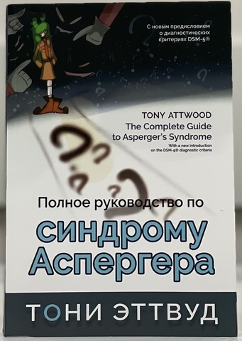 Полное руководство по синдрому Аспергера