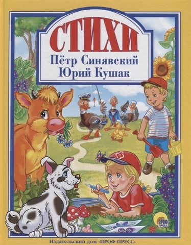 ПРОФ-ПРЕСС/ЛС/Стихи/Синявский П., Кушак Ю.