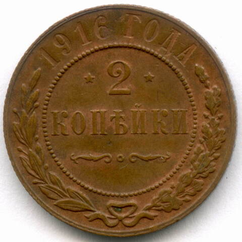 2 копейки 1916 год. XF