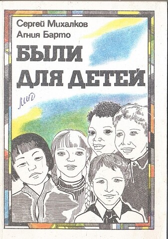 Были для детей