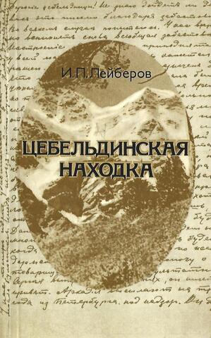 Цебельдинская находка