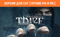 Thief: Master Thief Edition (Версия для СНГ [ Кроме РФ и РБ ]) (для ПК, цифровой код доступа)