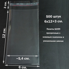 Пакеты 6х12+3 см БОПП 100/500 штук прозрачные со скотчем и усиленными швами