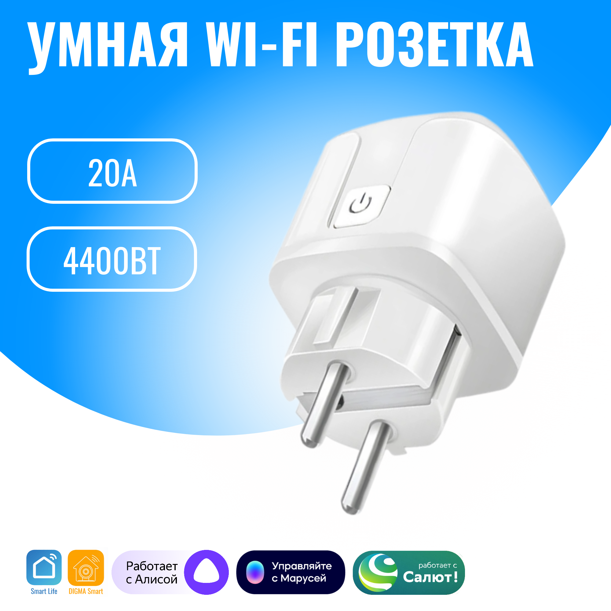 Умная WiFi розетка Smart Aura 20А. Работает с Алисой, Салют – купить за 890  ₽