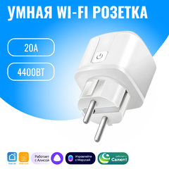 Умная WiFi розетка Smart Aura 20А. Работает с Алисой, Салют