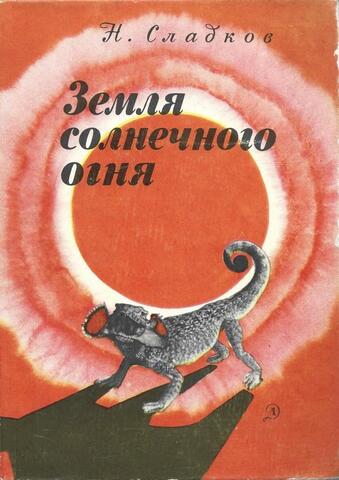 Земля солнечного огня