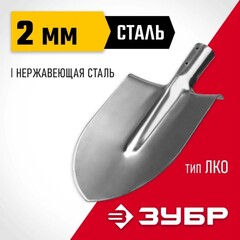 ЗУБР Мастер-НС, 380 х 208 мм, полотно 2 мм, нержавеющая сталь, закалено, без черенка, тип ЛКО, штыковая лопата (39440)