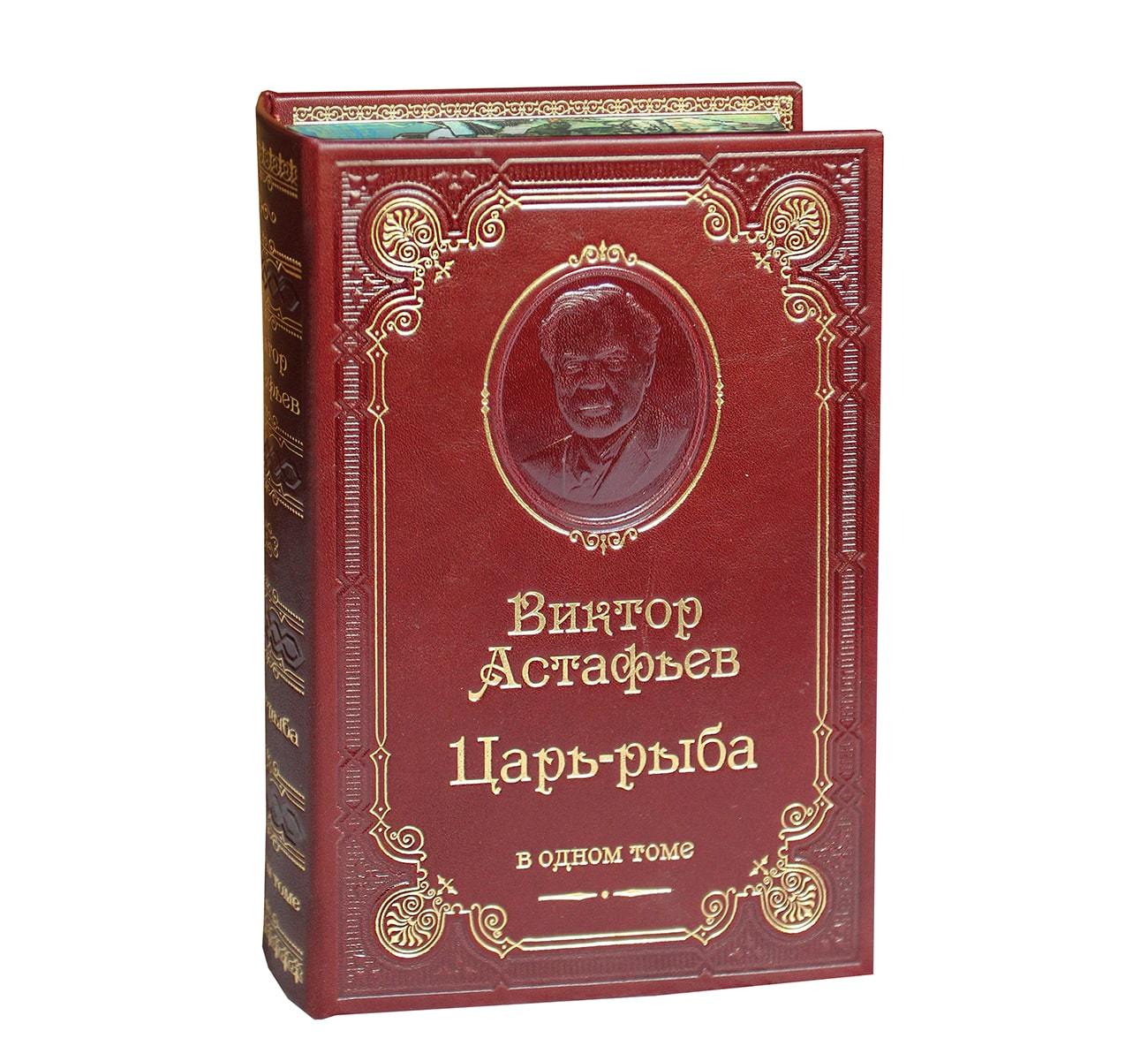 Астафьев В.П. Царь-рыба