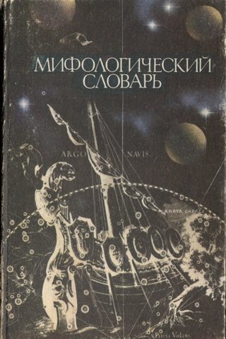 Мифологический словарь