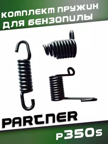 Комплект пружин для бензопилы PARTNER P350S, VEBEX 116856