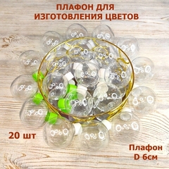Плафон для создания светильников и цветов/плафон D 6см, цвет белый прозрачный (20шт)