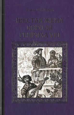 Шестая жена короля Генриха VIII