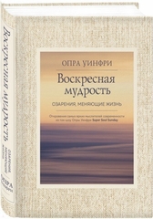 Воскресная мудрость. Озарения, меняющие жизнь