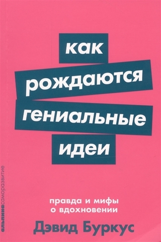 Как рождаются гениальные идеи: Правда и мифы о вдохновении