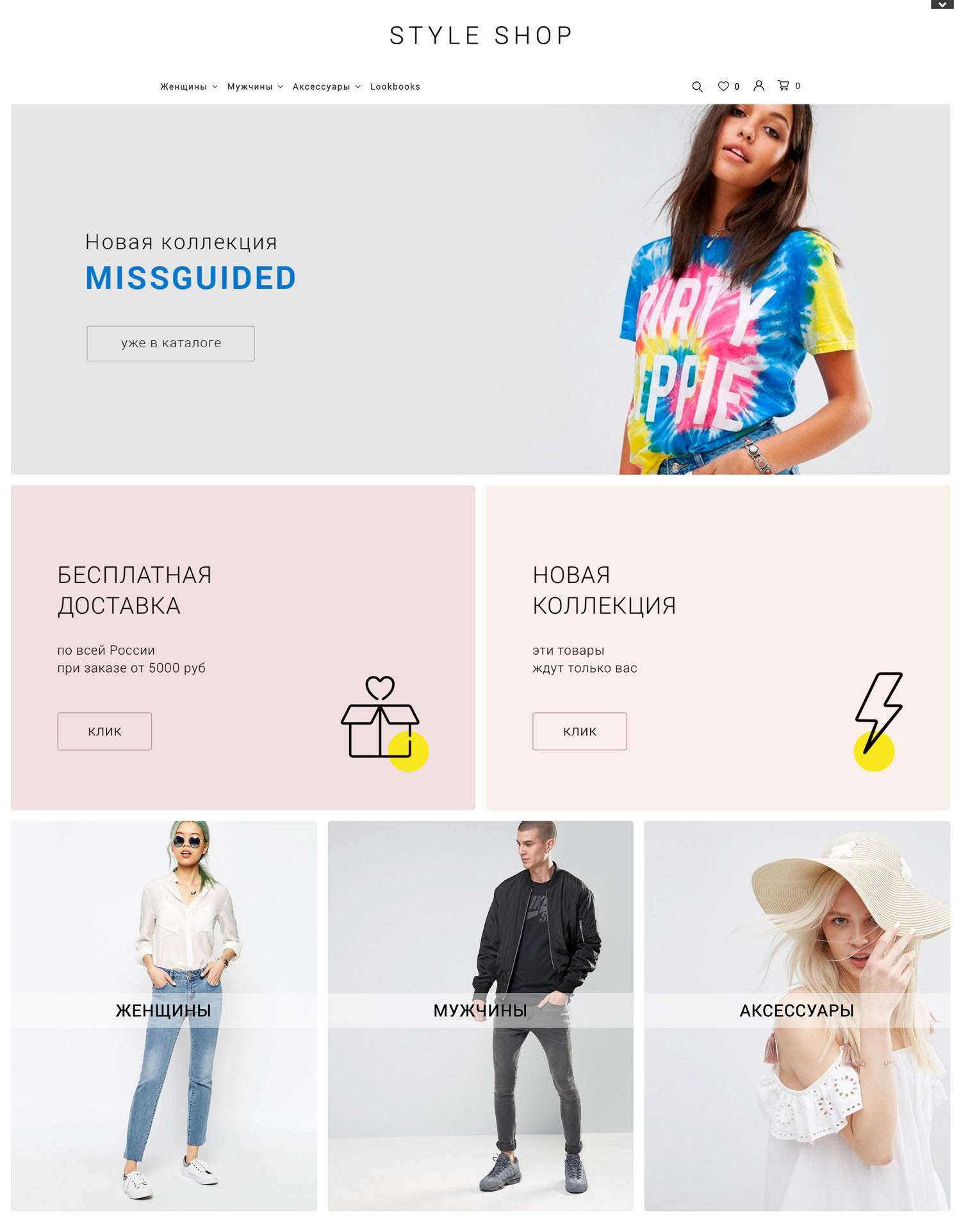 Шаблон интернет магазина - Styleshop