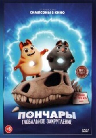 Пончары. Глобальное закругление на DVD