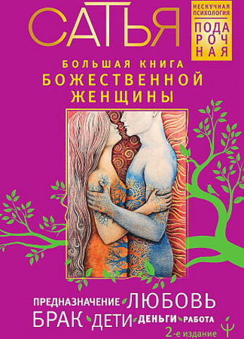 Большая книга божественной женщины. Предназначение, любовь, брак, дети, деньги, работа. 2-е издание