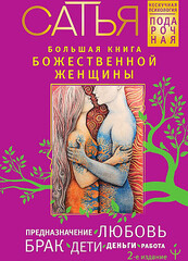 Большая книга божественной женщины. Предназначение, любовь, брак, дети, деньги, работа. 2-е издание