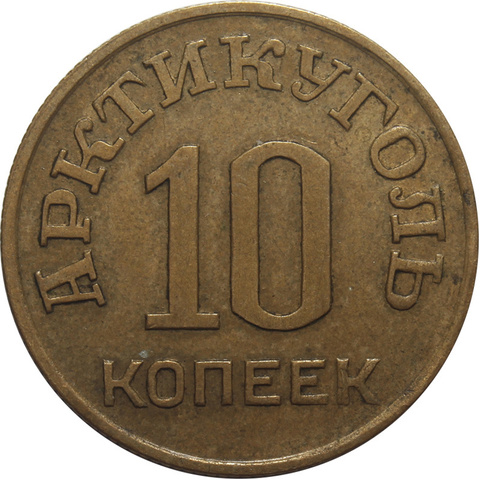 10 копеек. Арктикуголь. Шпицберген. 1946 г. VF-XF