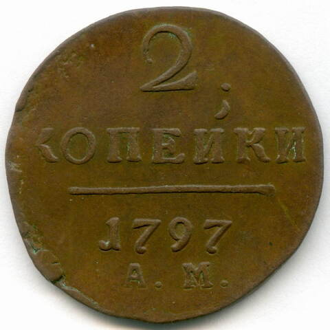 2 копейки 1797 год. АМ. VF