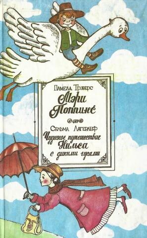 Мэри Поппинс. Чудесное путешествие Нильса с дикими гусями