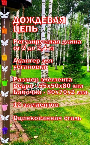 Дождевая цепь «Ведра на цепи. Лето. Бабочки.»