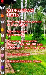 Дождевая цепь «Ведра на цепи. Лето. Бабочки.»