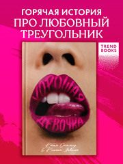 Хорошая девочка