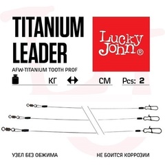 Поводки титановые Lucky John AFW TITANIUM (2 шт, 15 см, 9 кг) арт. LJP7209-015