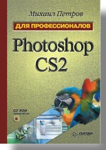 Photoshop CS2. Для профессионалов (+CD) кэплин стив 3d photoshop cd