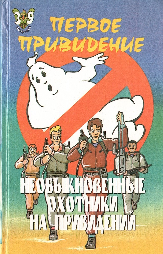 Охота за призраком книга. Пек Лепрекон необыкновенные охотники на привидений. Охотники за привидениями книга. Охотники на привидений книги. Книга по охотникам за привидениями.