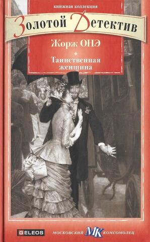 Таинственная женщина