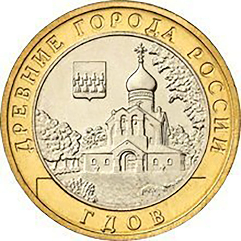 10 рублей Гдов 2007 г. ММД