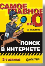 Самое главное о...: Поиск в Интернете. 2-е изд. крупник александр поиск в интернете самоучитель 3 е издание