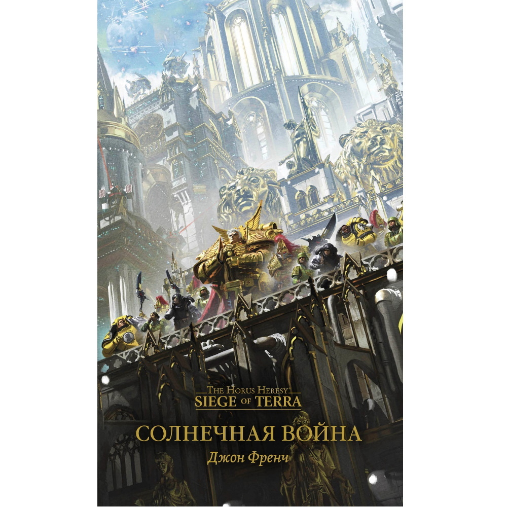 Книга Солнечная война. Джон Френч. Warhammer 263085827 – купить по цене 1  386 ₽ в интернет-магазине ohmygeek.ru