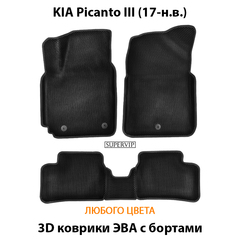 Автомобильные коврики ЭВА с бортами для KIA Picanto III (17-н.в.)